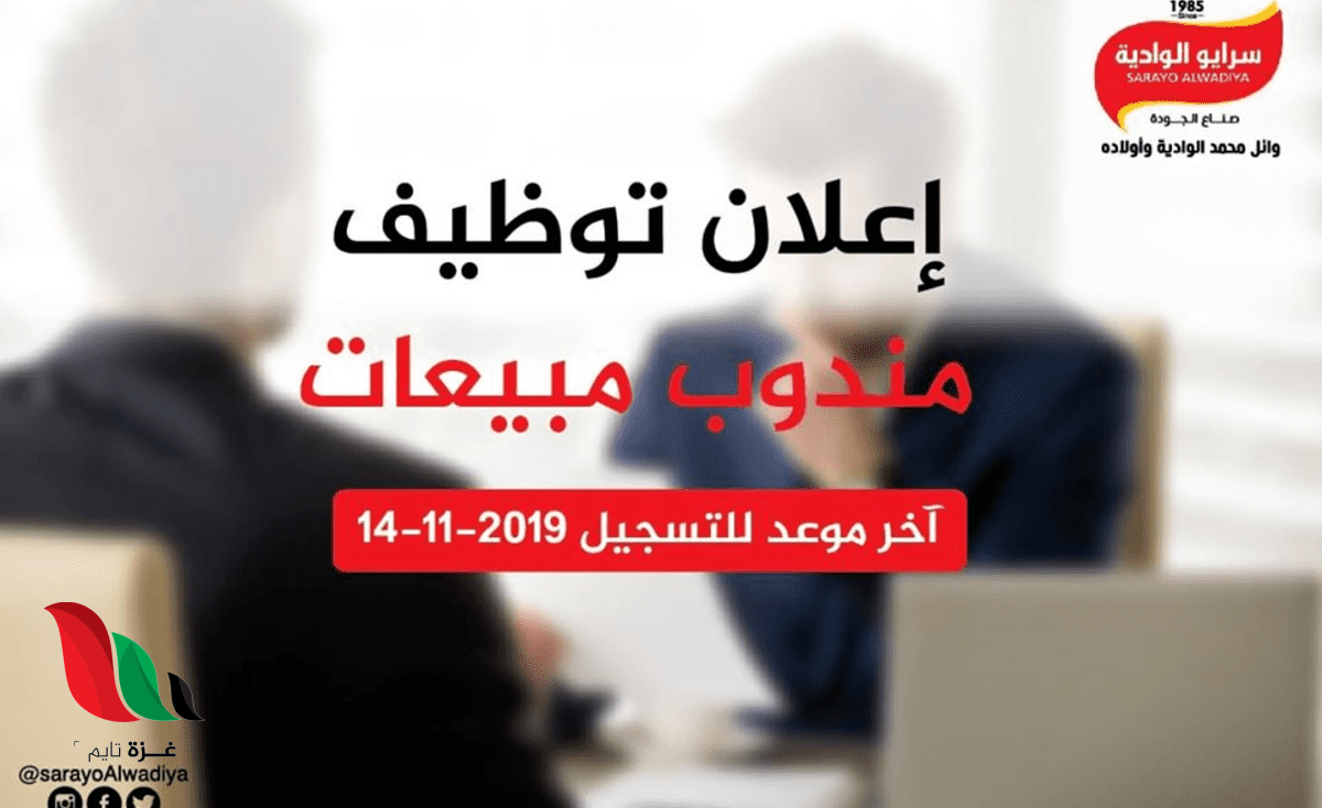 غزة: مصانع سرايو الوادية تعلن عن حاجتها لمندوبين