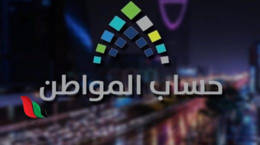 متى موعد صرف حساب المواطن في السعودية