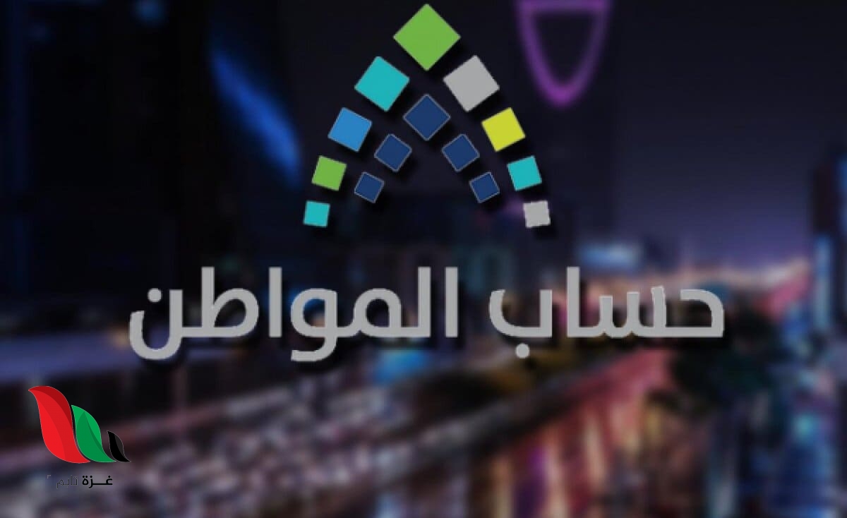 متى موعد صرف حساب المواطن في السعودية