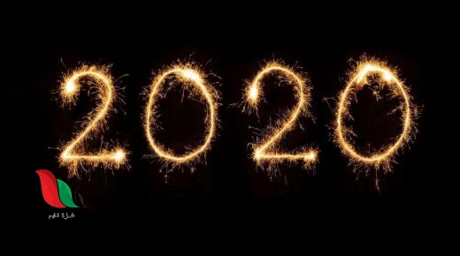 خلفيات راس السنة 2020