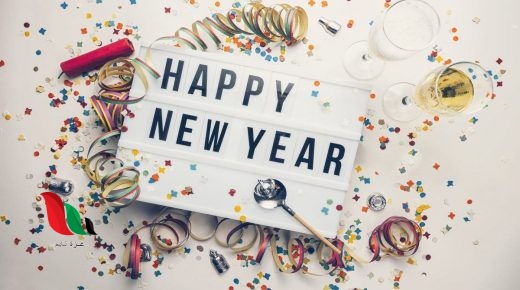 عبارات تهنئة عن العام الجديد 2020