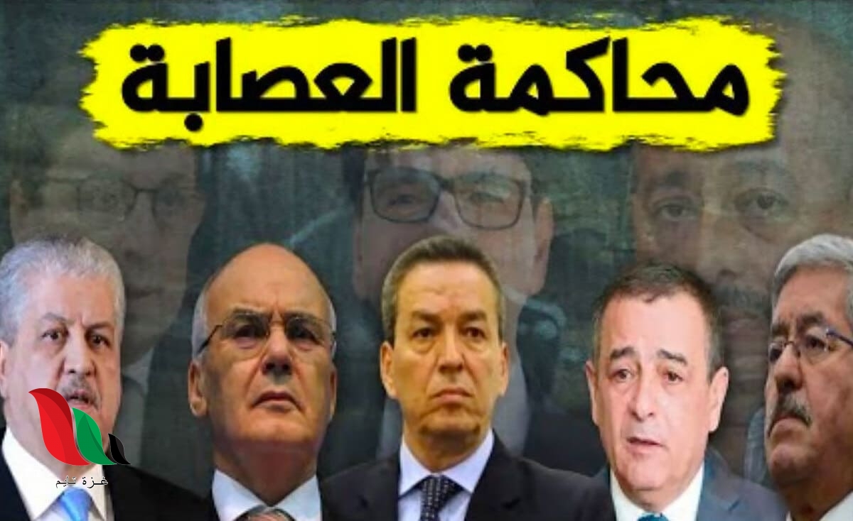 محاكمة العصابة