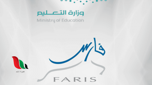 نظام فارس الجديد 1441 في السعودية
