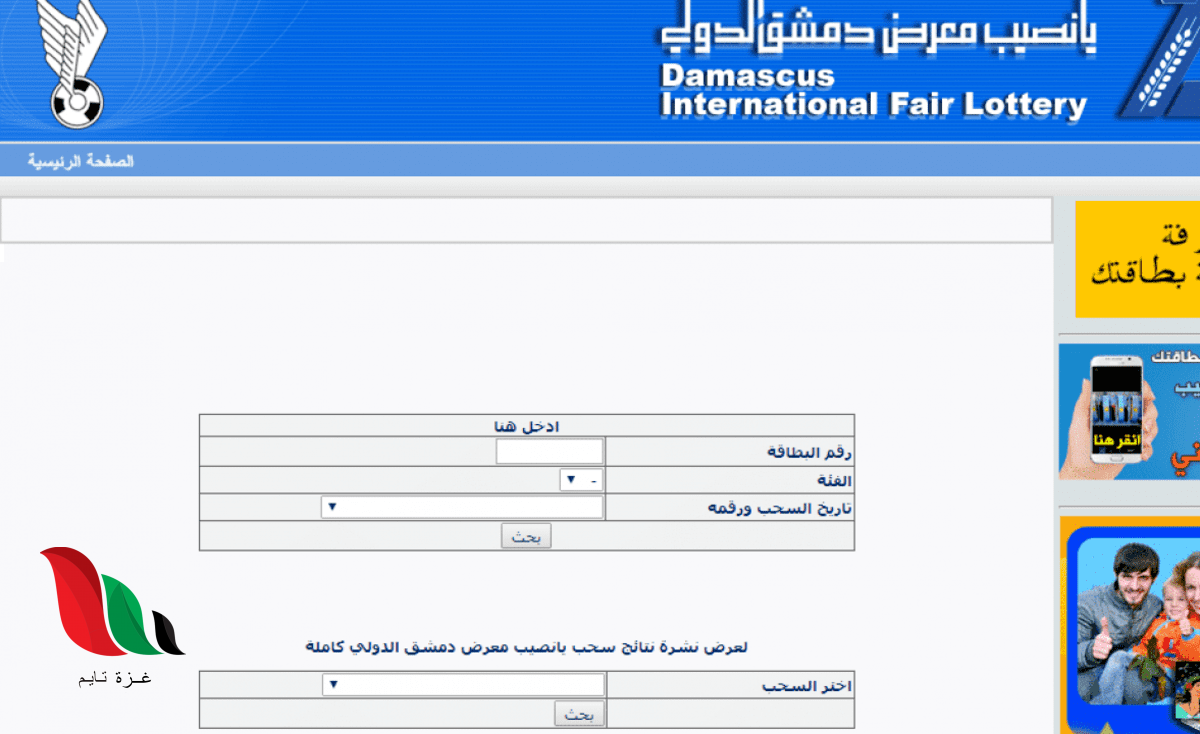يانصيب معرض دمشق الدولي اليوم 2019