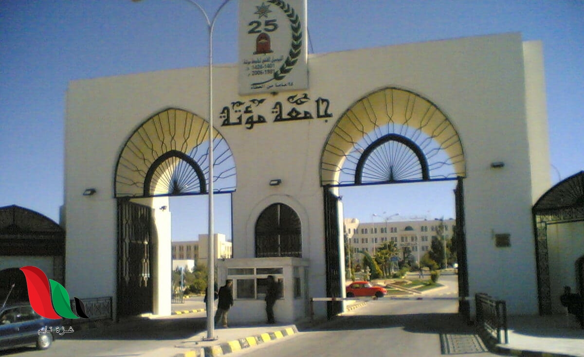 رابط تقييم الدكاترة في جامعة مؤتة