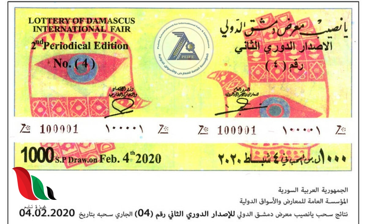أرقام البطاقات الرابحة في يانصيب معرض دمشق الدولي 2020