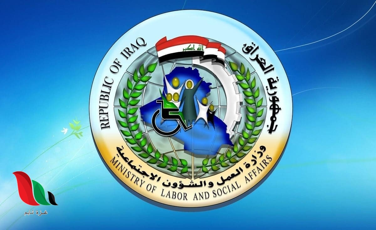 العراق: رابط التقديم على وزارة العمل والشؤون الاجتماعية