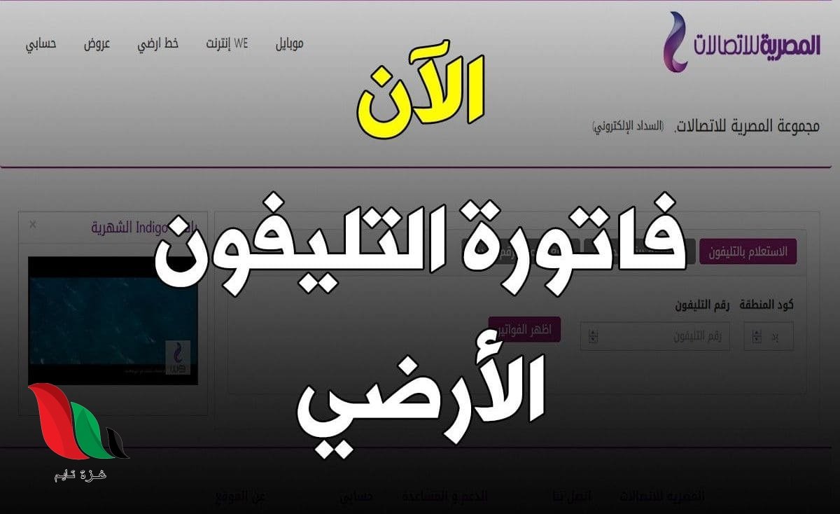 الاستعلام عن فاتورة التليفون الارضى بالرقم لشهر فبراير 2020