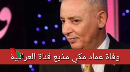 شاهد: حقيقة وفاة عماد مكي بنوبة قلبية بمشفى في العراق