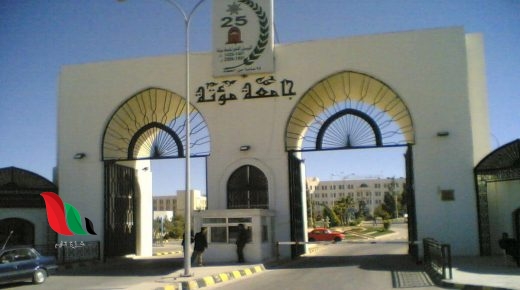 رابط تقييم الدكاترة في جامعة مؤتة