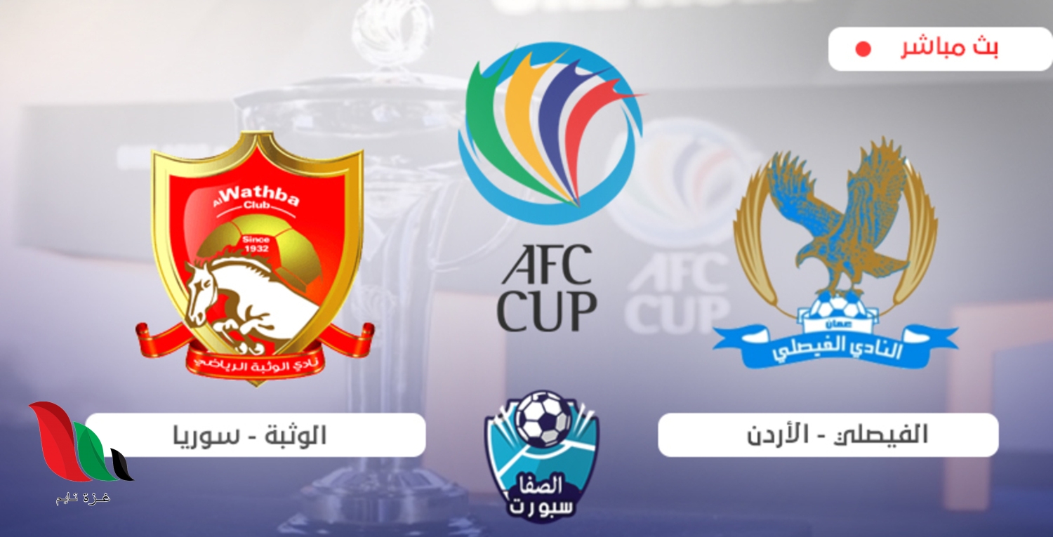 مشاهدة مباراة الفيصلي ضد الوثبة في كاس الاتحاد الاسيوي