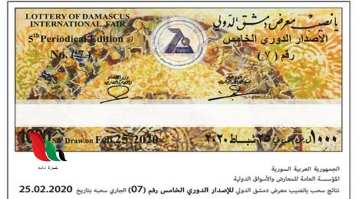 نشرة اليانصيب اليوم .. أرقام البطاقات الرابحة الإصدار الدوري الخامس رقم 7