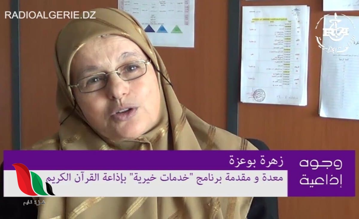الجزائر: تفاصيل وفاة الاعلامية الشهيرة زهرة بوعزة