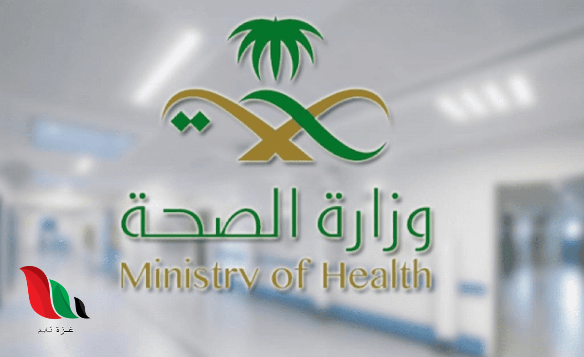اسماء المرشحين لوظائف وزارة الصحة 1441 في السعودية