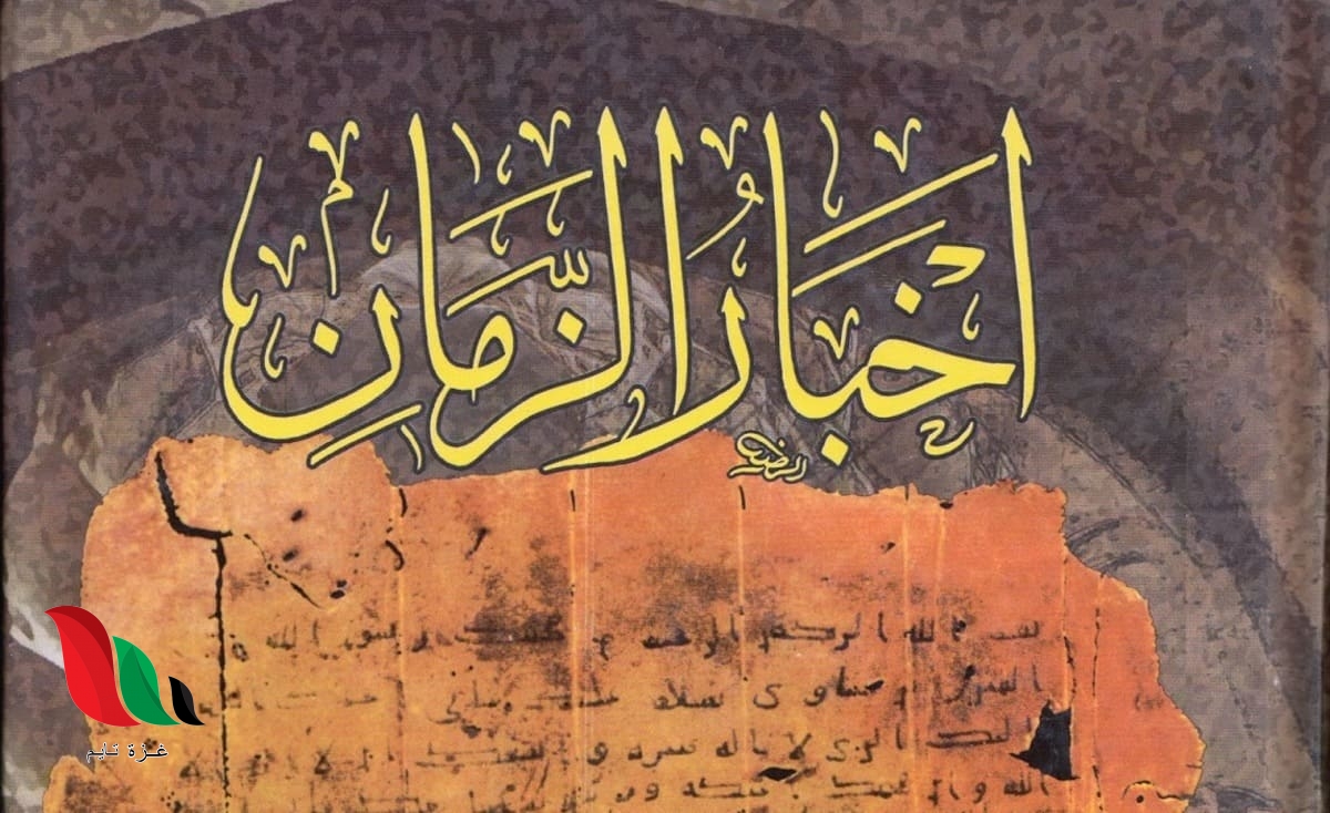 تحميل كتاب اخبار الزمان pdf للمؤلف ابراهيم بن سالوقيه