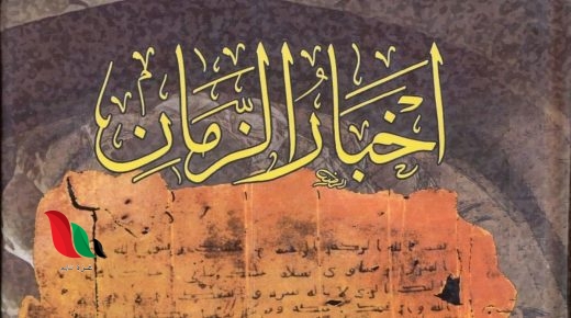 تحميل كتاب اخبار الزمان pdf للمؤلف ابراهيم بن سالوقيه