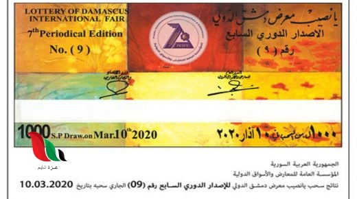 نتائج يانصيب معرض دمشق الدولي اليوم الدوري السابع اصدار رقم 9