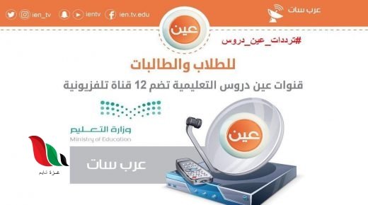 تردد قنوات عين لتقديم دروس تعليمية على القمر نايل سات 2020