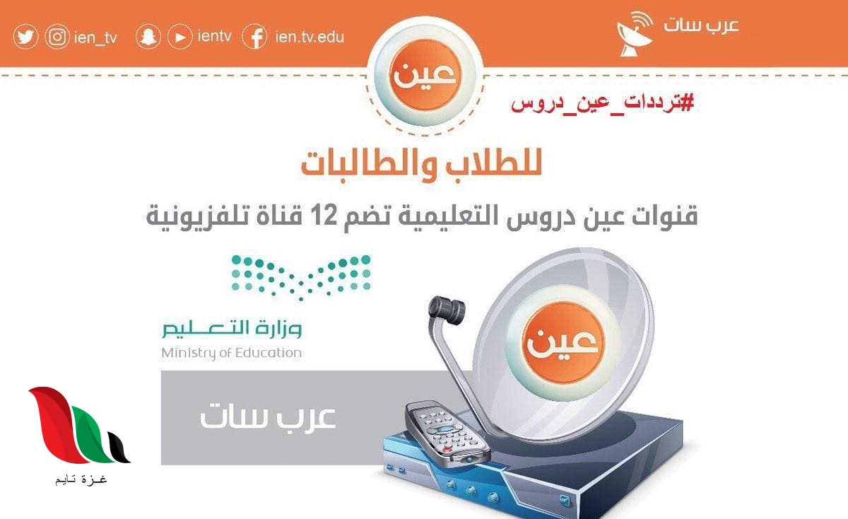 تردد قنوات عين لتقديم دروس تعليمية على القمر نايل سات 2020