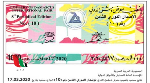 بالأرقام.. نشرة نتائج سحب يانصيب معرض دمشق الدولي 2020 الإصدار الثامن رقم 10