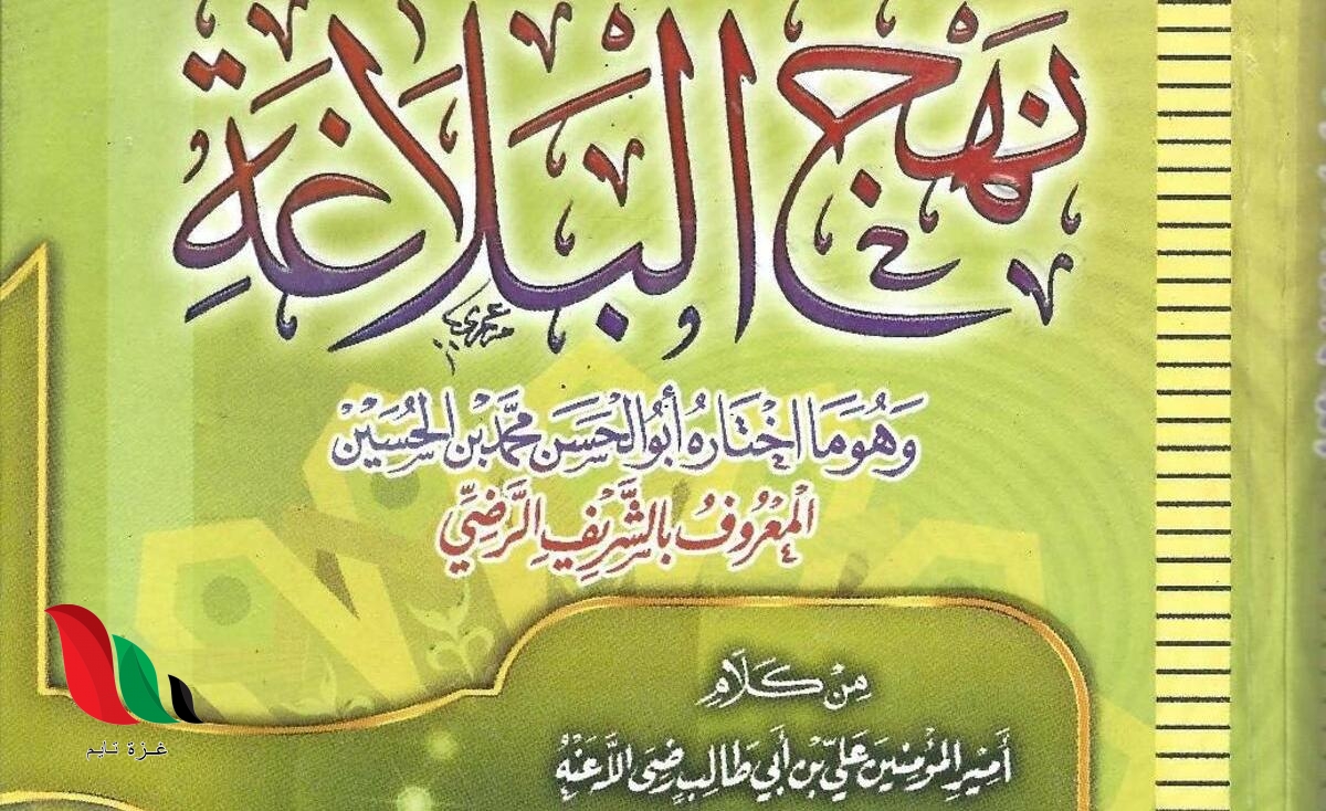تحميل كتاب نهج البلاغة الاصلي pdf للمؤلف علي بن أبي طالب