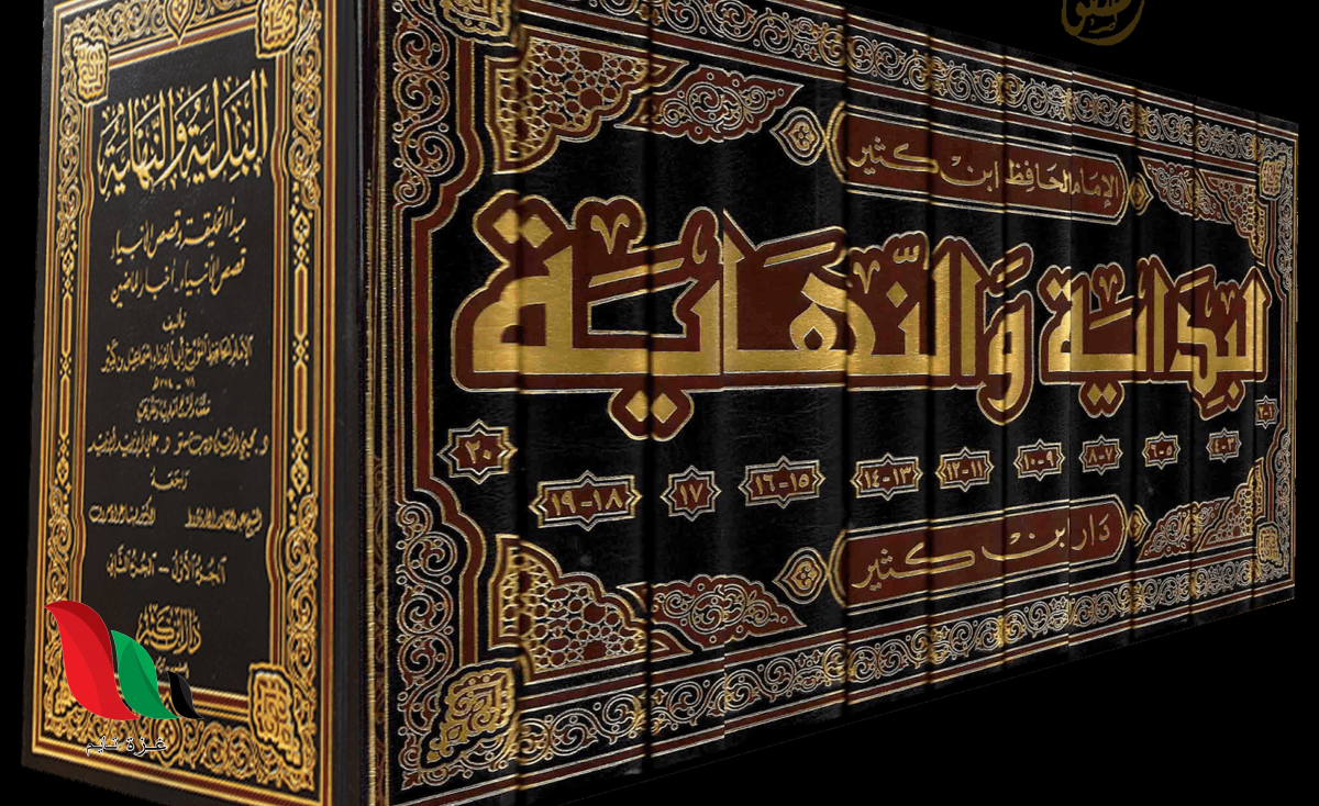 تحميل كتاب البداية والنهاية pdf برابط مباشر مجانًا