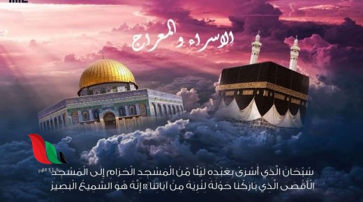 موعد عطلة الاسراء والمعراج 2020 في فلسطين