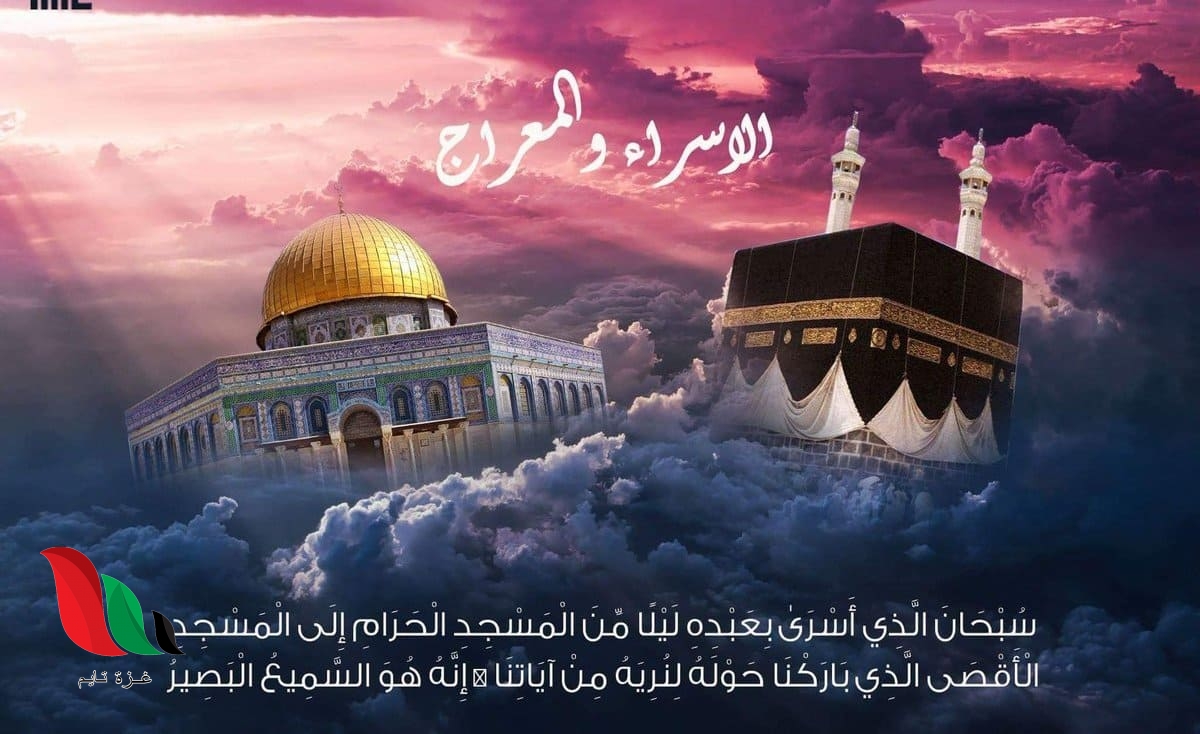 موعد عطلة الاسراء والمعراج 2020 في فلسطين