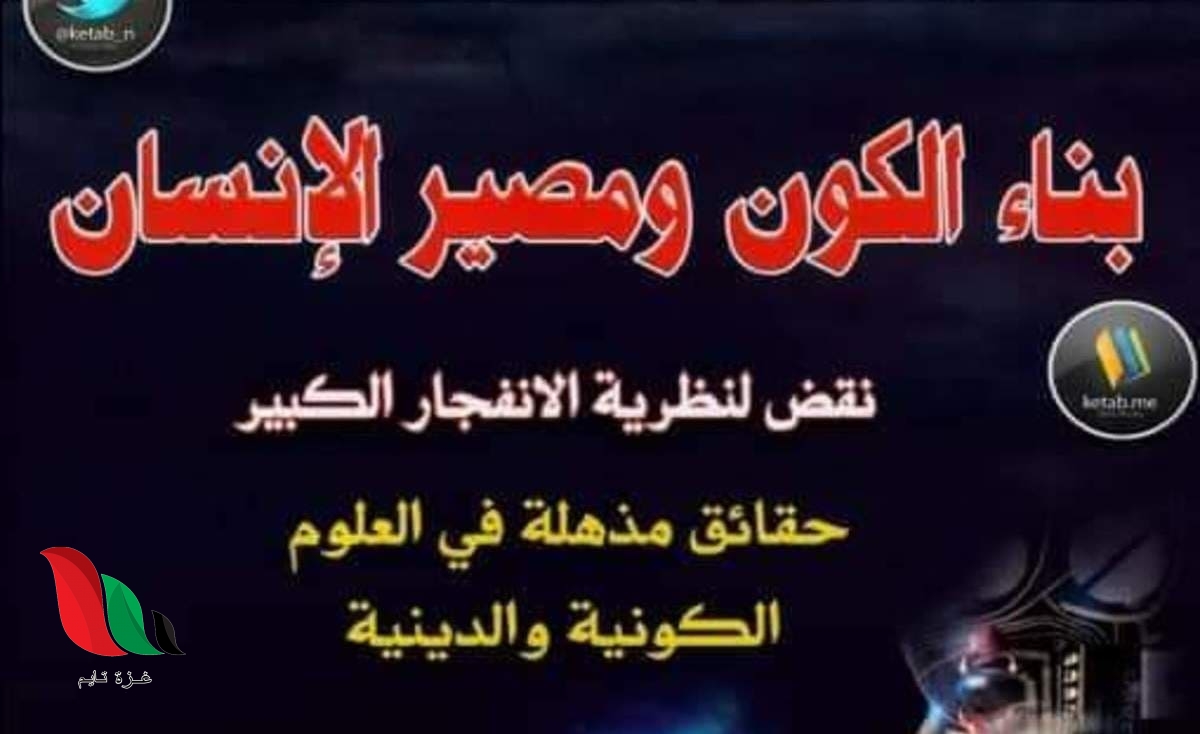 تحميل كتاب بناء الكون ومصير الانسان pdf برابط مباشر (جميع الاجزاء)