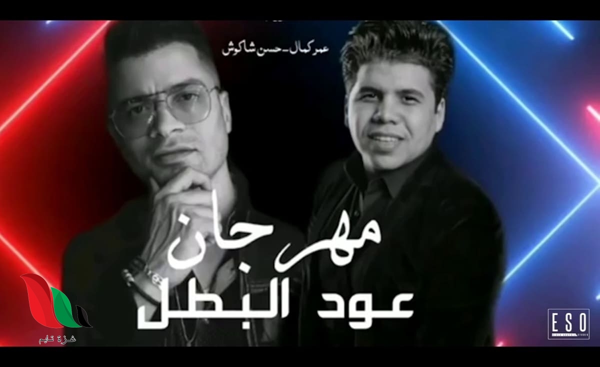 تحميل أغنية مهرجان عودة البطل للفنان حسن شاكوش mp3 عبر دندنها