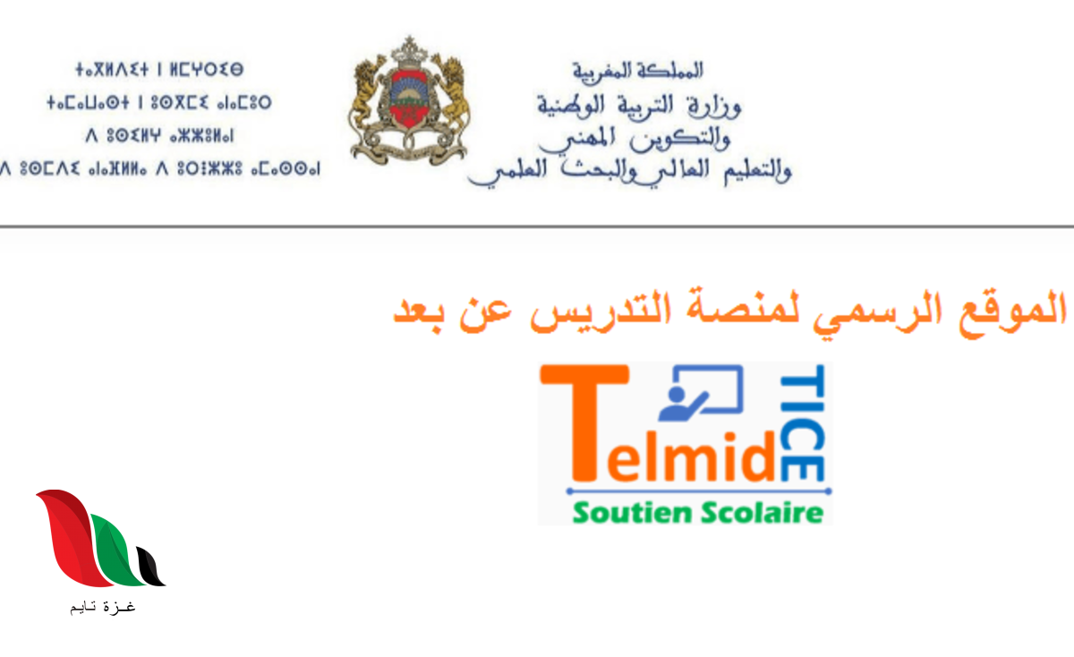 رابط منصة تلميذ تيس للتعليم عن بعد في المغرب