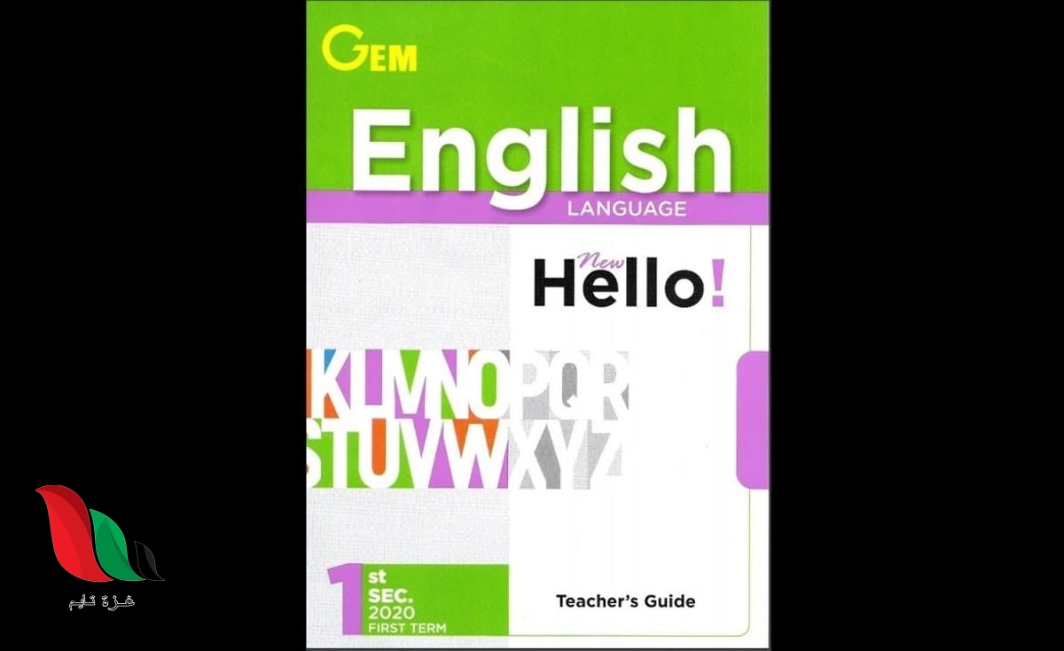 اجابات كتاب جيم للصف الاول الثانوي الترم الثاني 2020 في مصر