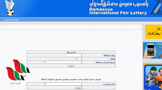 نتائج يانصيب معرض دمشق الدولي 2020 الاصدار الدوري السادس رقم 8