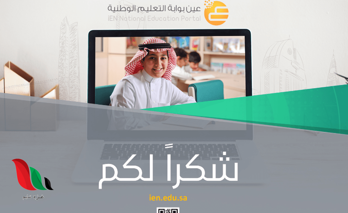 السعودية: بوابة عين منصة التعليم الموحد الفصل الدراسي الثاني