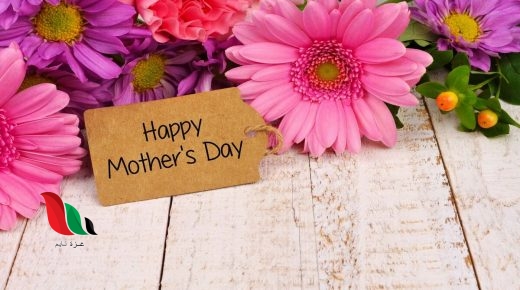 صور واغاني وكلام جميل عن عيد الام 2020 (هدايا مقترحة)