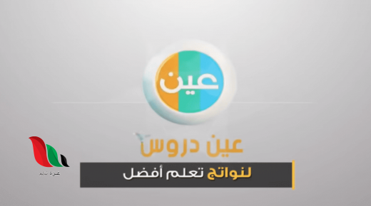 تردد قناة عين التعليمية على القمر نايل سات 2020 IEN TV