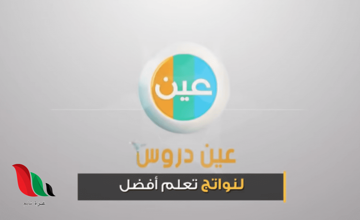 تردد قناة عين التعليمية على القمر نايل سات 2020 IEN TV