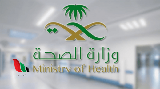 اسماء المرشحين لوظائف وزارة الصحة 1441 في السعودية