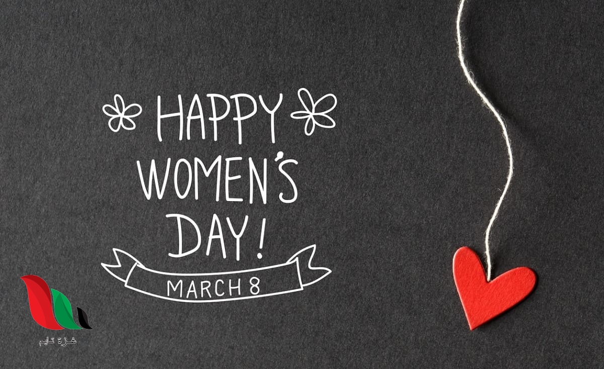 تهنئة وكلام جميل بمناسبة عيد المرأة العالمي 8 مارس 2020