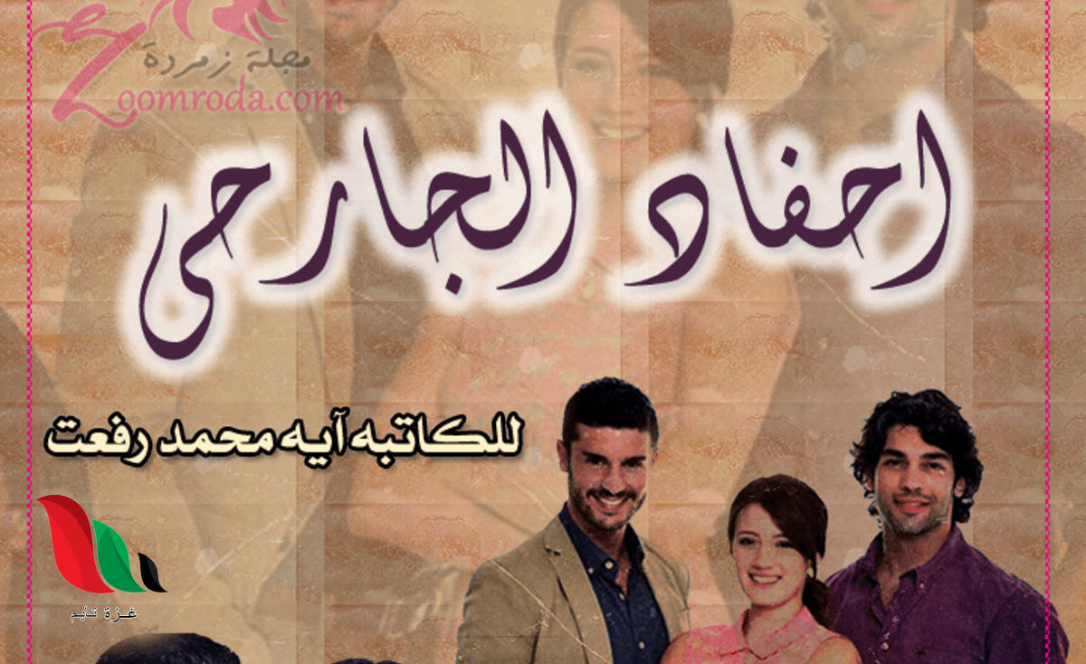 تحميل رواية احفاد الجارحي كاملة pdf جميع الاجزاء