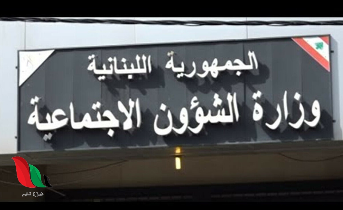لبنان: رابط طلب مساعدة من وزارة الشؤون الاجتماعية