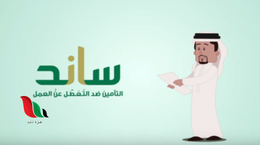 رابط ساند تسجيل جديد لتعويض العاطلين عن العمل فى السعودية 1441