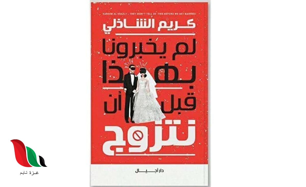 تحميل كتاب لم يخبرونا بهذا قبل الزواج pdf كامل