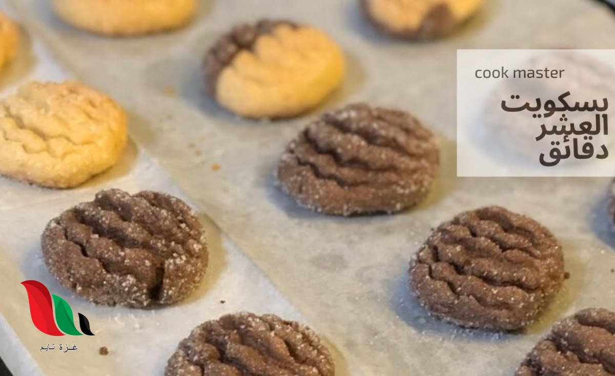 فيديو: طريقة عمل بسكويت العشر دقائق “بالمكونات والخطوات”