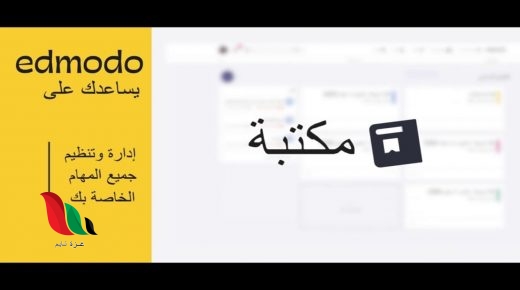 رابط دخول منصة ادمودو التعليمية الالكترونية في مصر edmodo