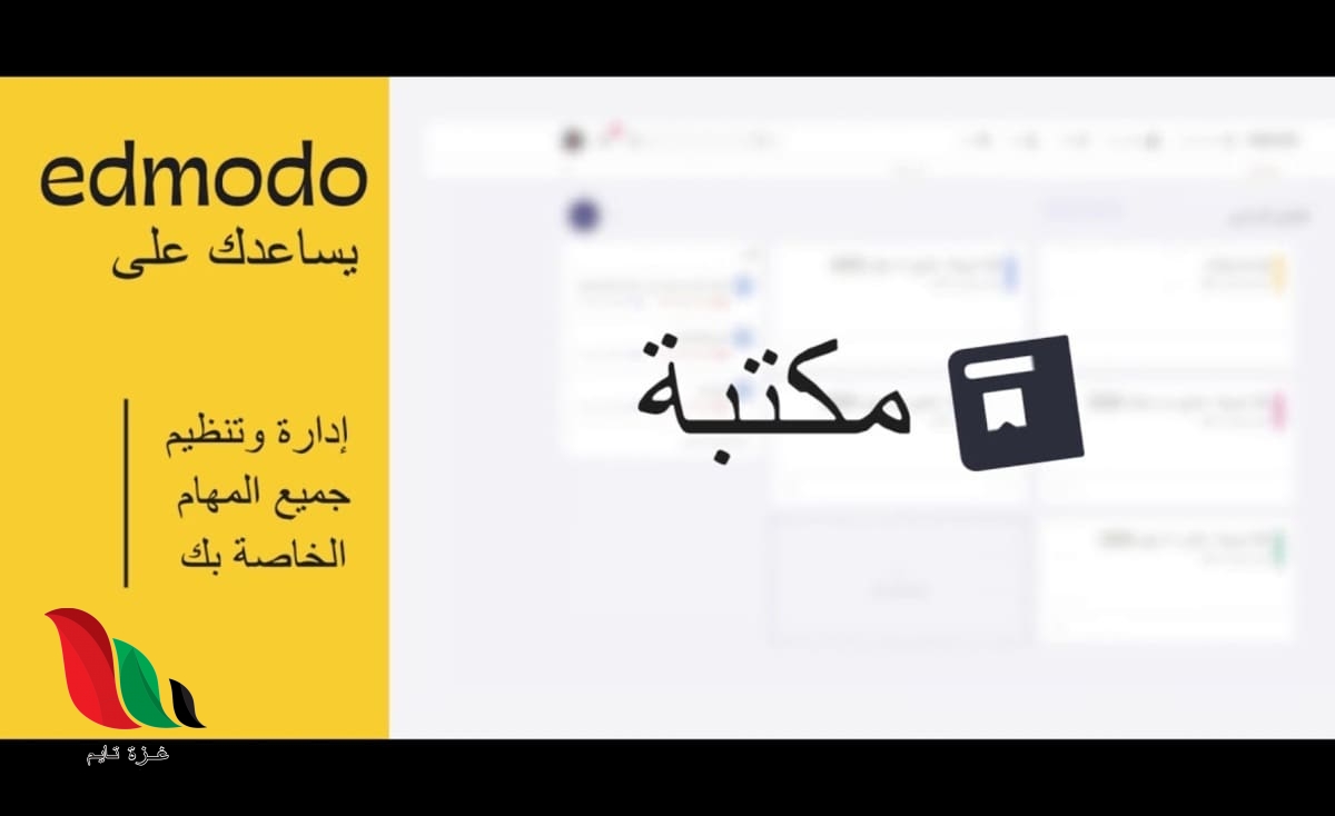 رابط دخول منصة ادمودو التعليمية الالكترونية في مصر edmodo