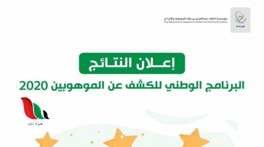 نتائج استعلام عن قياس موهبة 1441 2020