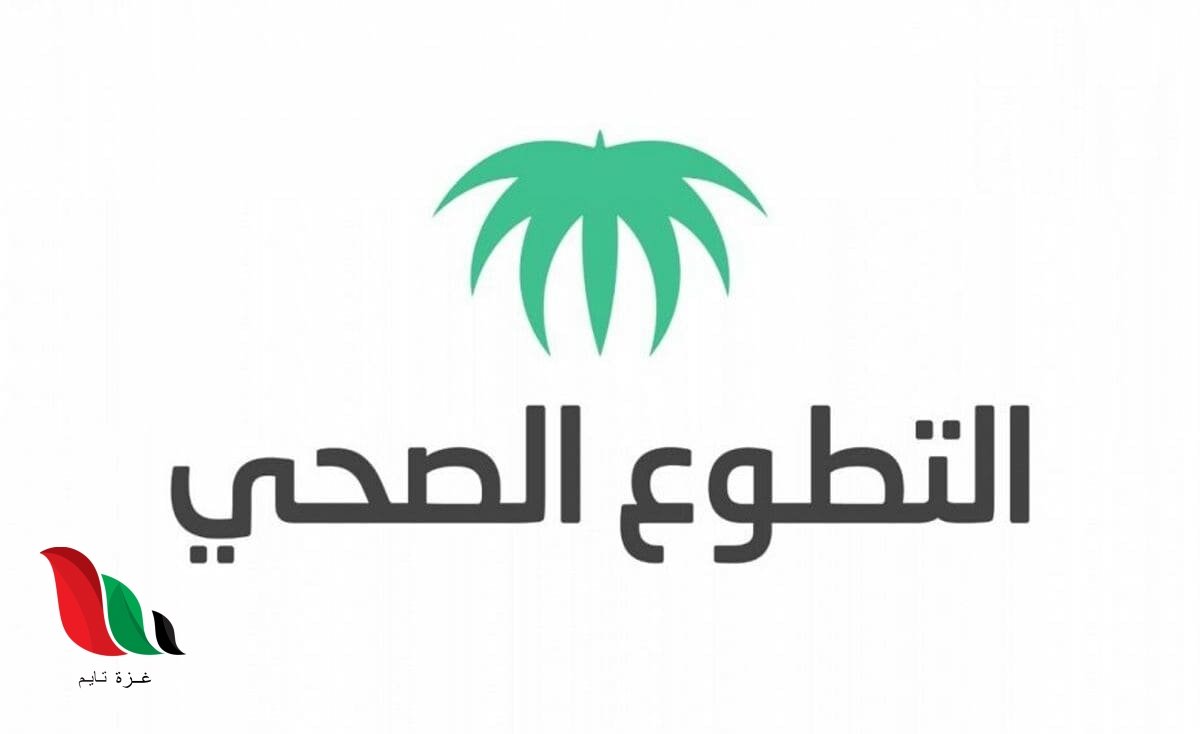 رابط التسجيل في منصة التطوع الصحي بوزارة الصحة السعودية