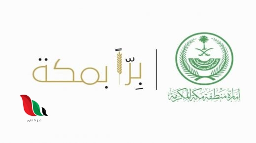 رابط التسجيل في حملة برا مكة للمتأثرين باحترازات مكافحة كورونا