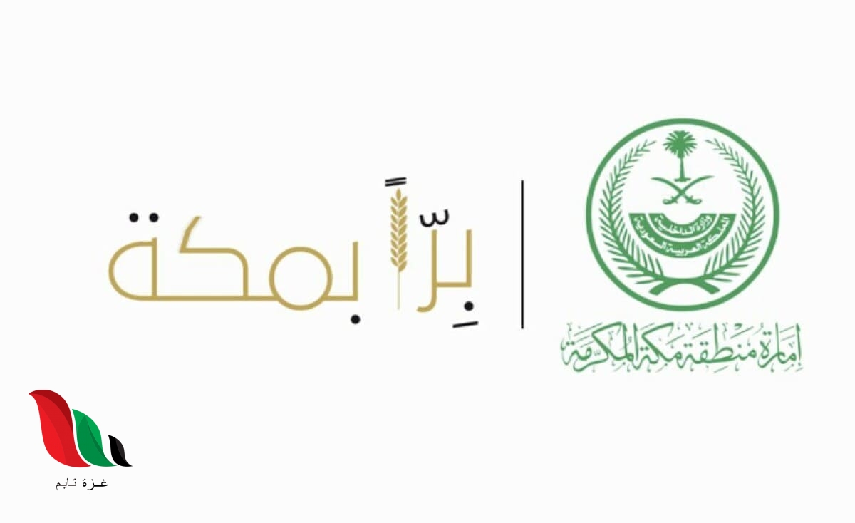 رابط التسجيل في حملة برا مكة للمتأثرين باحترازات مكافحة كورونا